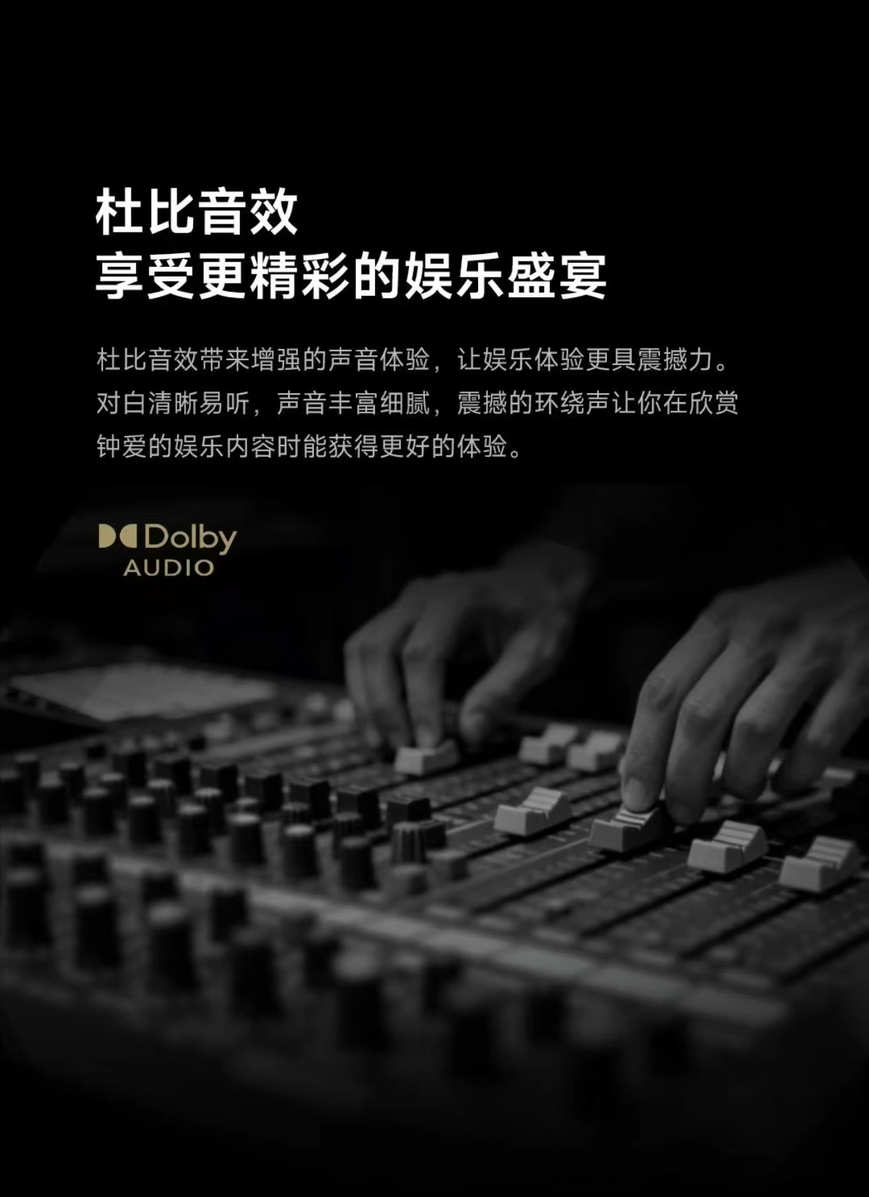 杜比音效调音台画面，展示调音师操作混音设备